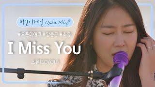 지는 노을과 완벽하게 어우러지는 소유(SOYOU)의 'I Miss You'  | 비긴어게인 오픈마이크