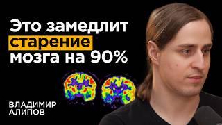 Нейробиолог: Как не отупеть к 50 годам. Связь слабоумия и привычек | Владимир Алипов