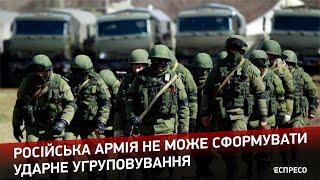 Російська армія не може сформувати ударне угруповування; для них буде остання битва цієї війни