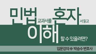 민법 교과서를 혼자서 읽고 이해할 수 있을려면? - 입문강의 中 박승수 변호사