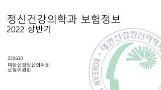 220630 대한신경정신의학회 회원을 위한 보험정보