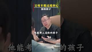 父母不要过度担心你的孩子。#家庭教育  #孩子教育  #心理学  #亲子教育  #心理