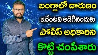 బంగ్లాలో దారుణం ఇదేంటని అడిగినందుకు// పోలీస్ అధికారిని కొట్టి చంపేశారు//PARASHURAM TALKS#