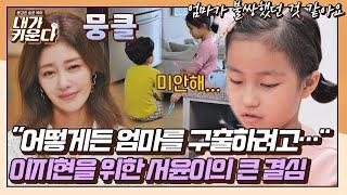 [#확끌립] 이지현은 처음 듣는 서윤이의 속마음 서윤이는 엄마 구출 생각뿐 〈내가 키운다(naeki)〉 | JTBC 211110 방송