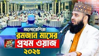 রমজান মাসের প্রথম ওয়াজ ২০২৫ | Mizanur Rahman Azhari Waz 2025 | Ramadan Waz 2025