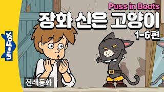 주인을 돕는 꾀 많은 고양이 | 전래동화 | 리틀팍스 3단계 영어동화 | 장화 신은 고양이  1-6편 | Puss in Boots