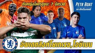 อัพเดตสิงห์กับโยเกเรซ,โอซิเมน-ทีมหญิงโคตรดุชนะรวดนำจ่าฝูง | สรุปข่าวเชลซี 17.11.67