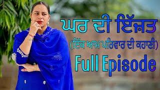 ਘਰ ਦੀ ਇੱਜ਼ਤ Full Episode / GHAR DI IJJAT / NEW PUNJABI SHORT MOVIE