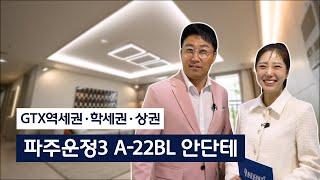 LH 파주운정3 A22블록 공공분양 안단테 주택전시관 투어영상 (예고편)