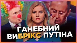 Путіна на саміті БРІКС РОЗБИЛА ДИСЛЕКСІЯ. Лавров ЗГАНЬБИВСЯ на весь світ / ЦИНТИЛА / СЕРЙОЗНО