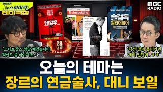 [뉴스하이킥] 오늘의 테마는 '장르의 연금술사, 대니 보일'...'트레인스포팅', '28일 후', '스티브잡스', '슬럼독 밀리어네어' 추천! -거의없다, MBC 250620 방송