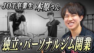 【卒業生インタビュー】 パーソナルトレーナーとして活躍する！JOT卒業生木原さん 【JOTスポーツトレーナー学院】