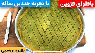 بهترین باقلوای قزوین( پرچمی)با تجربه چندین ساله مادرشوهرم. traditional persian sweets (baklava)