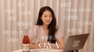 혼술토크 Q&A) mbti 취미 이상형 결혼이야기부터 슬럼프 인생목표 인간관계 고민상담까지 TMI 폭발하는 큐앤에이 영상