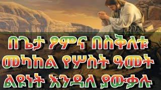 በጌታ ፆምና በስቅለቱ መካከል የሦስት ዓመት ልዩነት እንዳለ ያዉቃሉ ካላወቁ እነሆ wel come to my chanel subscribe Like share