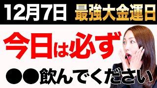 【※大金運日】ヤバいくらい大きく好転してお金が舞い込む大吉日がやってきました○○をすると必ず運のパワーがみなぎって大金運に繋がります巳の日×大安次の日8日は海王星逆行終了️字幕間違え→概要欄へ