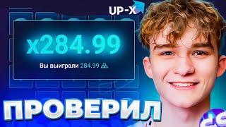 ПРОВЕРИЛ МИНЫ НА UP-X // ТАКТИКА UPX // ОБЗОР АП ИКС + 2 МЕМА В ТГ НА АПХ!