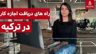 راه های دریافت اجازه کار در ترکیه