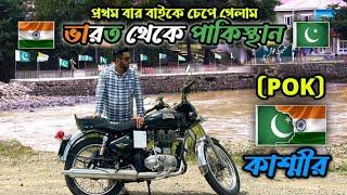 প্রথম ভারত  থেকে পাকিস্তান গেলাম বাইকে করে | পাকিস্তান সীমান্তে ভারতের শেষ গ্রাম  Keran Valley