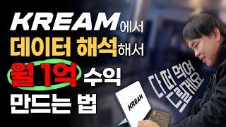 크림을 이용한 브랜드 리셀의 / 소싱 → 판매 / 까지 테크트리 (전과정공개)