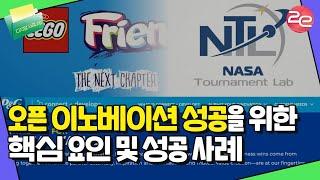 나사(NASA)의 우주과학 문제 해결 방식, 시민 참여형 오픈 이노베이션ㅣ오픈 이노베이션 성공사례ㅣ오픈 이노베이션 핵심요인