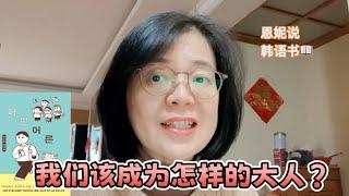 在孩子的成长过程中，你是一个能成为榜样的大人吗？｜《什么样的大人》 金素英 ｜#恩妮说韩文书 329