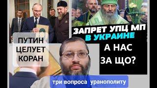 Путин целует Коран. Кто такой Аллах? Почему у УПЦ проблемы?