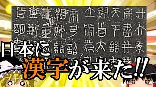 【ゆっくり解説】　漢字が来た！　漢字伝来の日本への大き過ぎる影響　【後漢　東晋　宋　隋　唐】