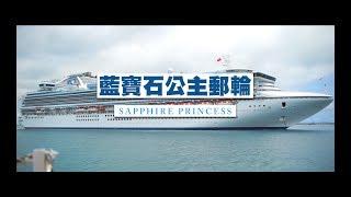 藍寶石公主遊輪 Sapphire Princess Ship Tour 最終章！ | JUMP NBJ | #VLOG 38