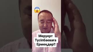 Меруерт Түсіпбаеваға ермеңіздер !!!