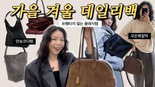 가방하울 | 유행타지 않는 데일리백 추천‍️| 질리지 않는 클래식백 5가지️| 30-60만대 디자인도 좋고 실용성까지 (띠서울, 에르베, 아떼, 아마디, 스무드무드)