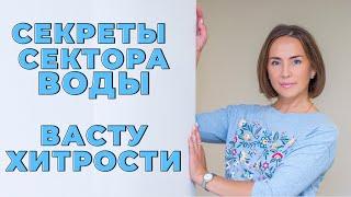 Психология пространства | Секреты сектора ВОДЫ. Васту хитрости.