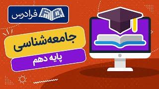 آموزش جامعه شناسی