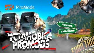 КАК УСТАНОВИТЬ ProMods в Euro Truck Simulator 2 и Truckers MP в 2024 году!