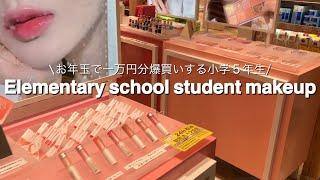 【小学生メイク】お年玉で欲しかったもの全部買ってみた！【コスメ爆買い】