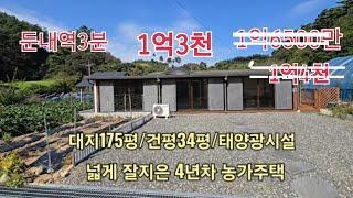 ■초급매인하1억3천만■둔내역,리조트3분거리■건평넓은 4년차 농가주택■175평/34평