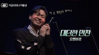 카운터테너 이동규│ "잔뜩 취했어요"  오펜바흐(J.Offenbach), 라 페리콜 ‘대단한 만찬(Ah, quel diner)’ #대니구