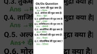 Most important gk question.#gk #gs #education #generalknowledge #ssc #gkhindi #gknowled #ias #ips.