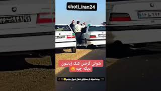 هایلوکس شوتی‌ گرفته دارن کتکش میزنن@shoti_iran24  #شوتی #پژو #پژو405 #شوتیelx #شوتی_سوار #پژو_پارس