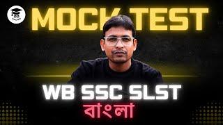 SSC Slst bengali preparation | ssc slst bengali mock test |