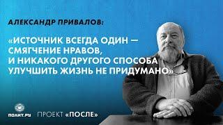 Александр Привалов: Источник всегда один — смягчение нравов