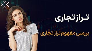 تراز تجاری | مفهوم شاخص تراز تجاری یک کشور