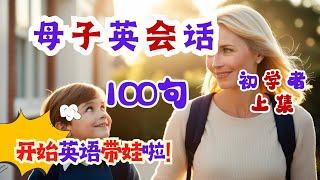 母子英会话 100句 上集 从此开始英文带娃！ | 文字版在说明栏 | 英语口语 | 英语学习 | Learn English | English listening & speaking