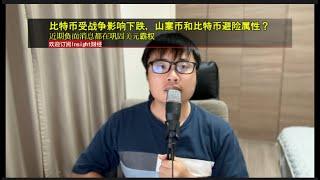 比特币受战争影响下跌，山寨币和比特币避险属性？近期负面消息都在巩固美元霸权。