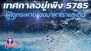 Live สด!! เทศกาลอยู่เพิง 5785️| Sukkot | Tabernacle | เทศกาลของพระเจ้า | วันพุธที่ 23 ตุลาคม 2024