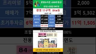 광명뉴타운 11구역 84B 피 5.5억  208동 2층 추천매물 4989부동산 02-2618-0123 매물문의 매물접수
