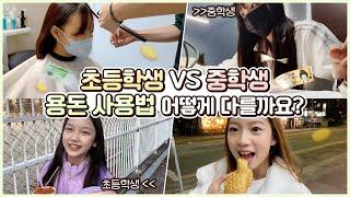 초등학생 VS 중학생 용돈 사용을 비교해봤습니다ㅋㅋ달라도 너무 달라요 ㅋㅋㅋ｜클레버TV