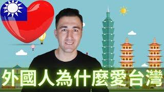 外國人為什麼這麼愛台灣？Why Do Foreigners Love Taiwan That Much?