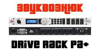 Обзор dbx DriveRack PA+