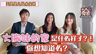 【心易门風水】大胸妹的家是什麼樣子?| Ring Ring Ring 天灵灵 地灵灵